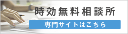 時効無料相談所